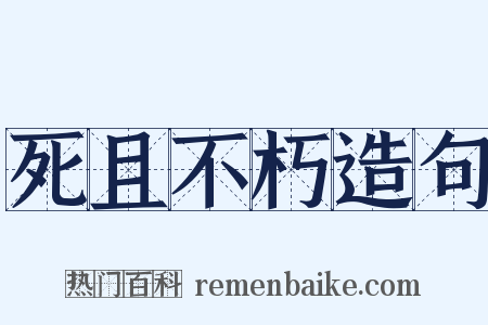 死且不朽造句是什么意思的图片